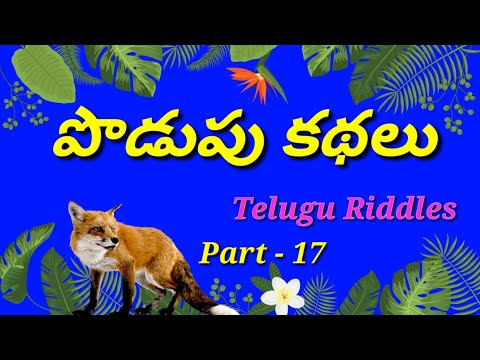 Padupu kathalu - పొడుపు కథలు, riddles - part - 17