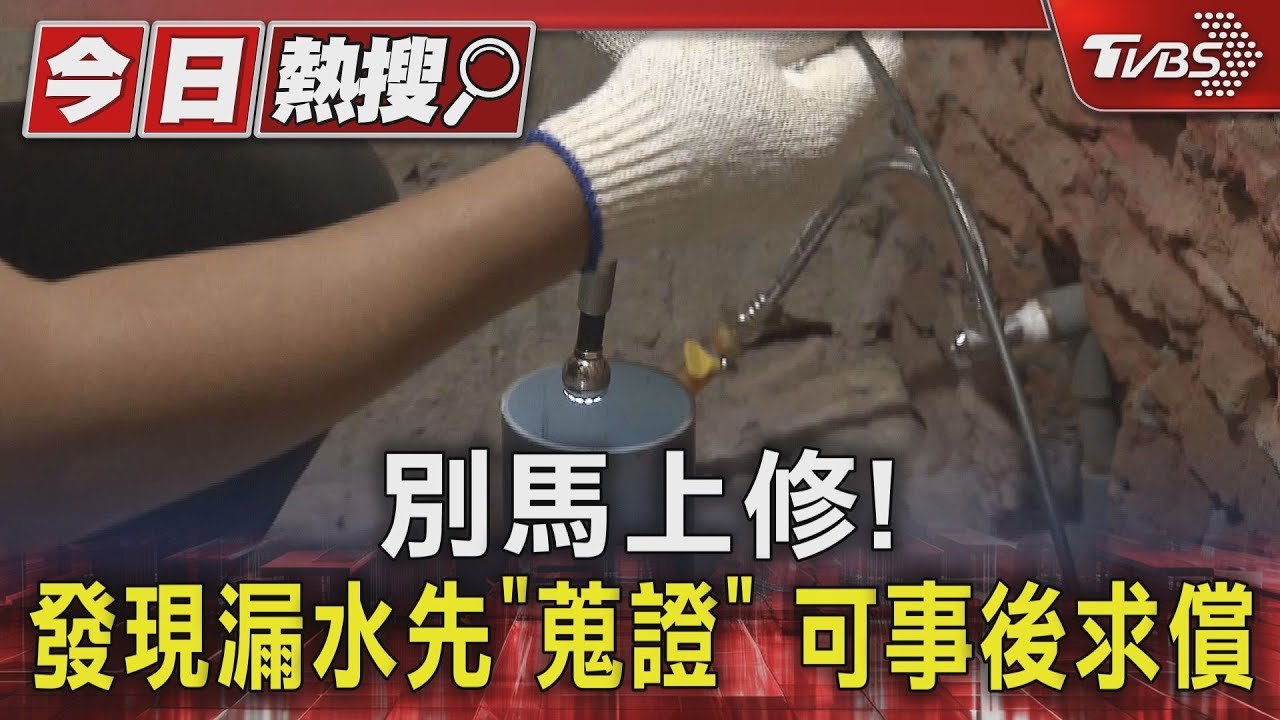 別馬上修! 發現漏水先「蒐證」可事後求償