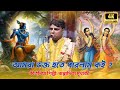 আমরা ভক্ত হতে পারলাম কই Bappaditya Mukherjee Kirtan বাপ�