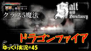 【Salt and Sanctuary】＃45「炎最強魔法ドラゴンファイア」【ソルトアンドサンクチュアリ3周目ゆっくり実況】