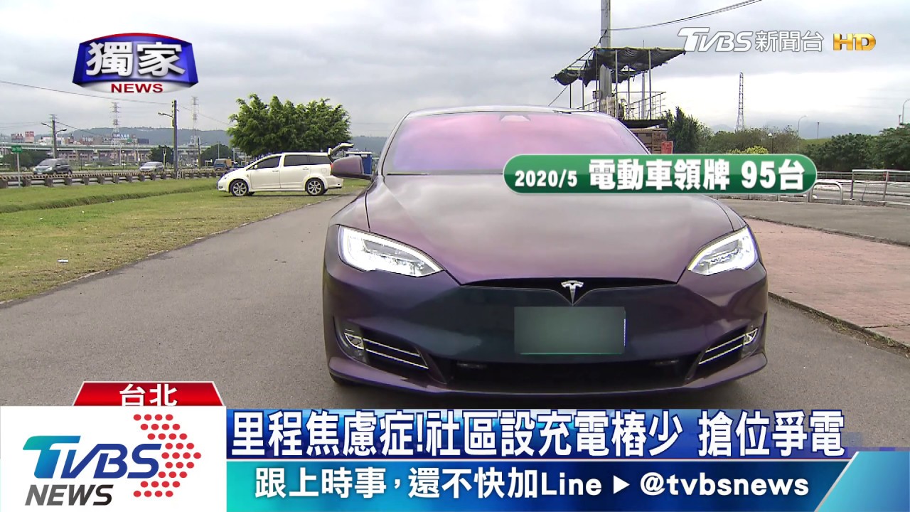 里程焦慮症!社區設充電樁少 搶位爭電