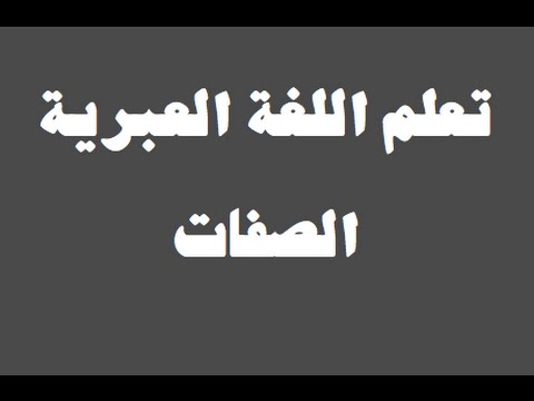 تعلم اللغة العبرية ١ العائلة למד שפה ערבית