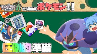 ポケモンZA発売までに準備すべき事、やっておいた方が良い事【ポケモンZA・ゆっくり実況】