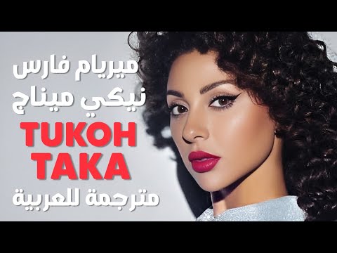 أغنية ميريام لكأس العالم | Nicki Minaj, Myriam Fares & Maluma - Tukoh Taka (FIFA 2022) Lyrics مترجمة
