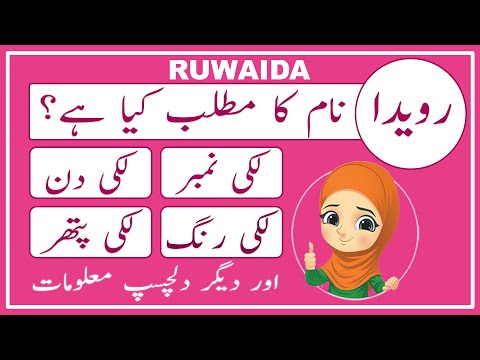 Ruwaida Name Meaning in Urdu | Ruwaida Name Meaning | Islamic Girl Name | Amal Info TV