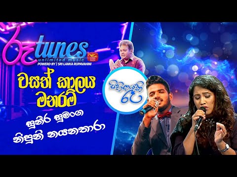 Sihinayaki Ra | Wasath Kalaya Manaram | වසත් කාලය මනරම් | Nipuni & Suneera@RooTunes