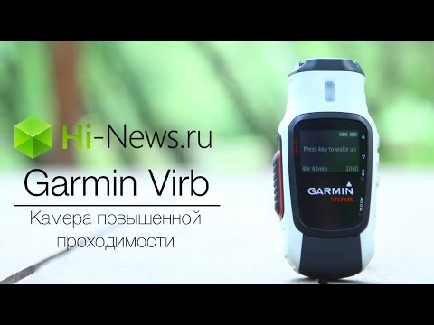 Garmin Virb: Камера повышенной проходимости. Фото.