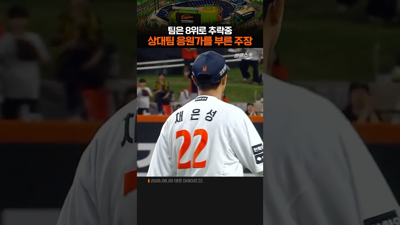 팀은 8위로 추락중 상대팀 응원가를 부른 주장