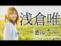 Weekly浅倉唯vol 1 2021年11月期 スペシャルに大注目の かわいいの神様 が登場