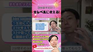 3分話すだけ！ 全レベルに使える!