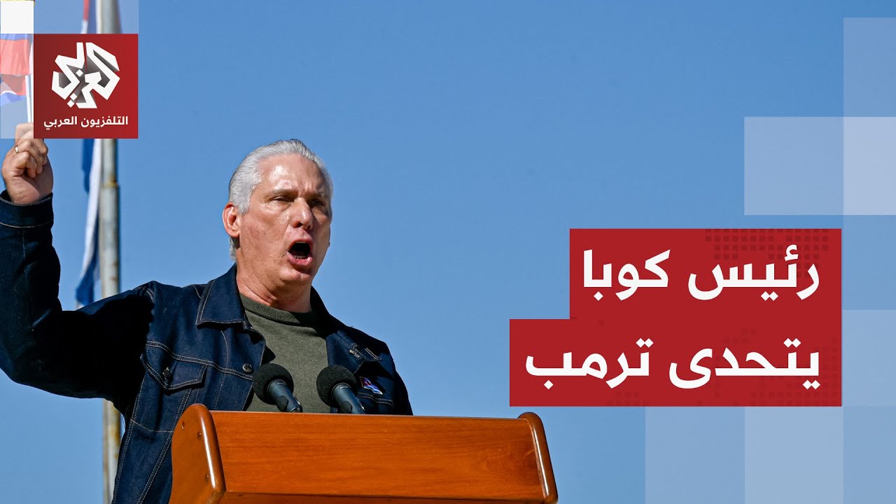 الرئيس الكوبي يرد على تهديدات ترمب ويصعد لهجته تجاه الولايات المتحدة.. ماذا ق