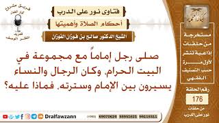 صلى رجل إماما مع مجموعة في البيت الحرام، وكان الرجال والنساء يسيرون بينه وبين سترته، فماذا عليه؟