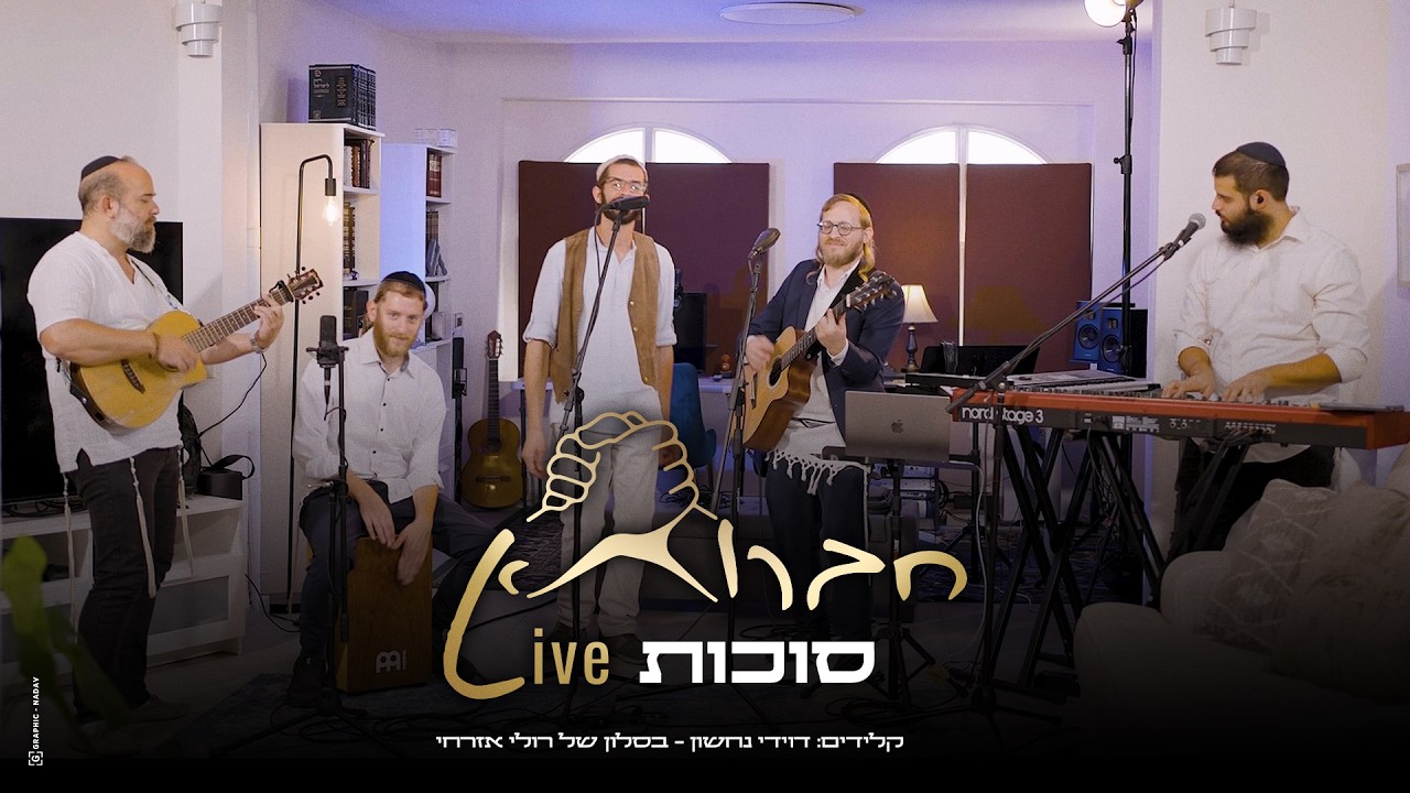 חברותא לייב – סוכות | צמד המוזיקאים דייויד טויב ומוישל׳ה שניידר מגישים יחד עם דוידי נחשון ורולי אזרחי | צפו