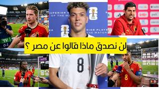 لن تصدق ما قاله نجوم المنتخب البلجيكى كورتوا ودى بروين ودوكو  عن منتخب مصر يعد المباراة الفراعنة