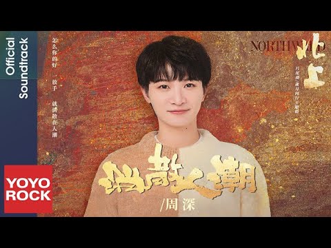 周深 Charlie Zhou Shen《消散人潮》【北上 Northward OST 電視劇片尾曲 / 歲月同行主題曲】Official Lyric Video