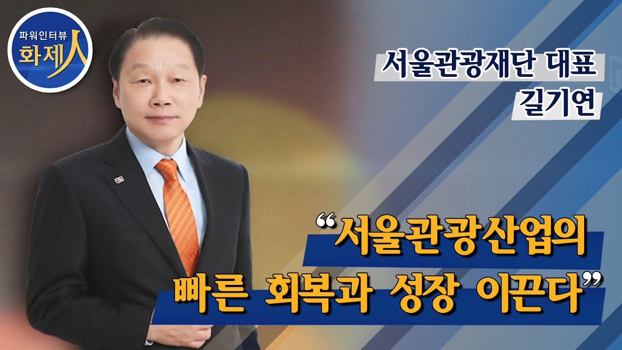 [파워인터뷰 화제人] 서울관광재단 길기연 대표이사 / 머니투데이방송