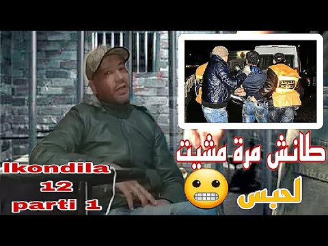 Aziz Pozi lkondila 12 parti 1 سرقنا صاك ديال تيليفونات