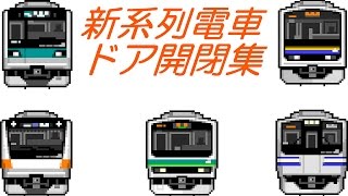 新系列電車ドア開閉集