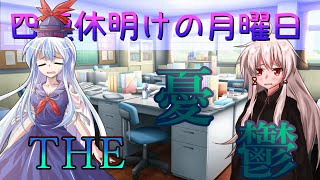 ゆっくり茶番劇「ひねくれ者が美少女に⁉」第十話