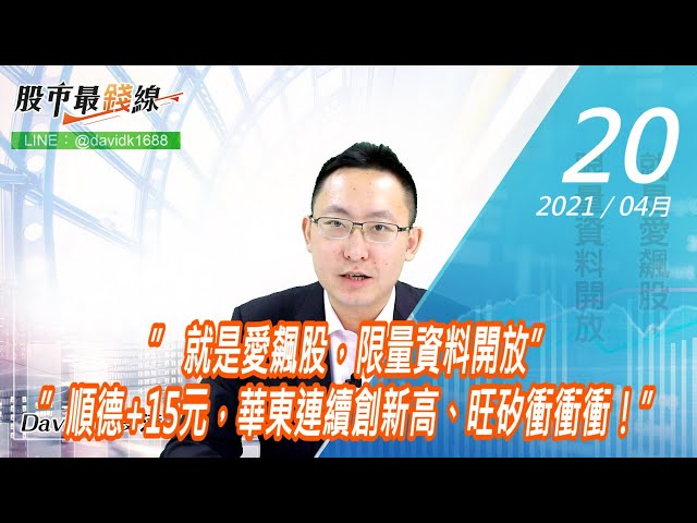 20210420《股市最錢線》#高閔漳，” 就是愛飆股，限量資料開放””順德+15元，華東連續創新高、旺矽衝衝衝！”