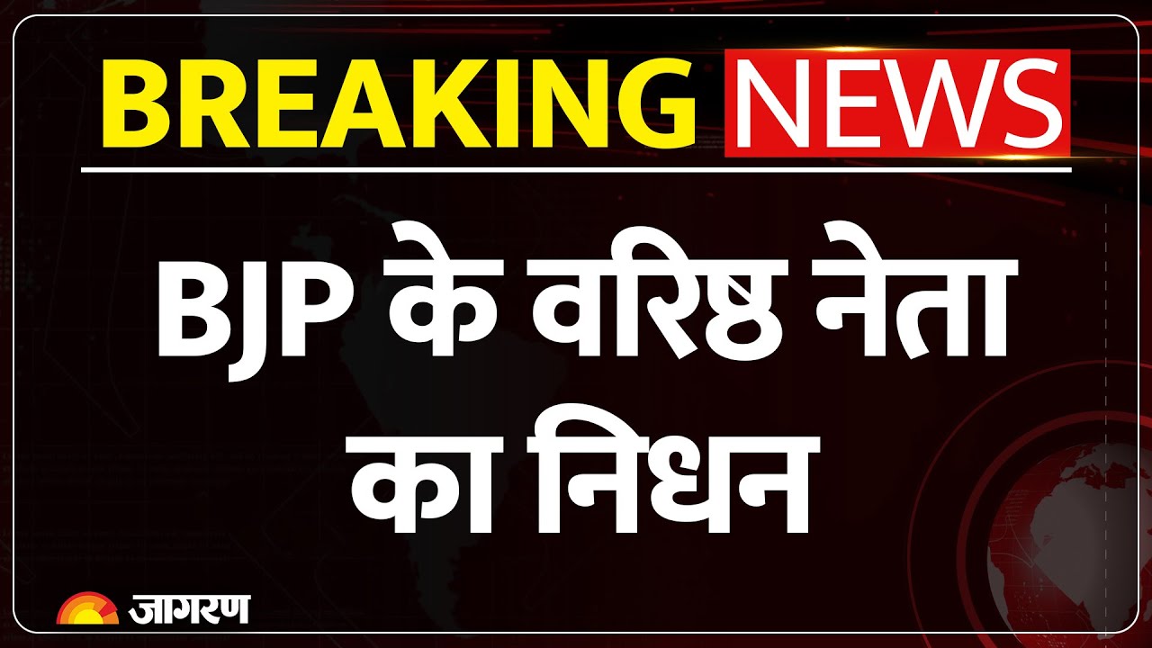 Delhi BJP के वरिष्ठ नेता Vijay Kumar Malhotra का निधन। Virendra Sachdeva ने दी जानकारी