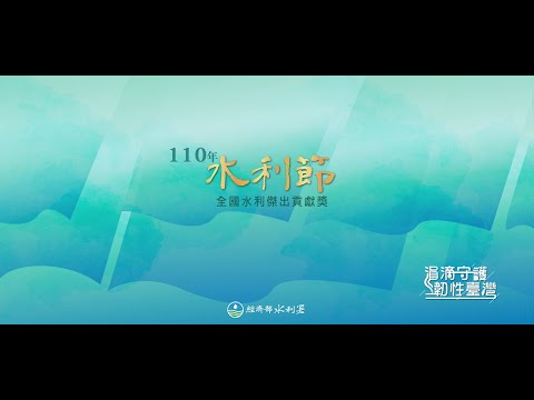 110年全國水利傑出貢獻獎_圖示