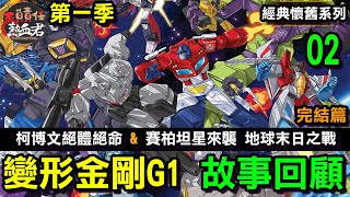 【 經典懷舊系列】 變形金剛G1 第一季完結篇 故事回顧 02 柯博文絕體絕命&賽柏坦星來襲 地球末日(柯博文 擎天柱 密卡登 威震天 大黃蜂 孩之寶 萬獸崛起)