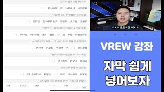 영상편집 쉽게하자 / VREW 사용법 / 핵꿀팁_자막넣기편