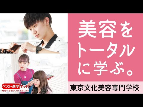 東京文化美容専門学校 | 学校案内、資料請求はコチラ | ベスト進学ネット