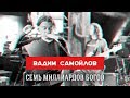 Вадим Самойлов "Семь Миллиардов Богов", live 