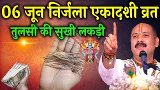 06 जून निर्जला एकादशी व्रत को तुलसी की सुखी लकड़ी का उपाय जरूर करें || Pradeep Ji Mishra #shukrawar