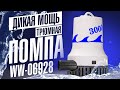 Мега мощная помпа для лодки, катера или яхты WW 06928