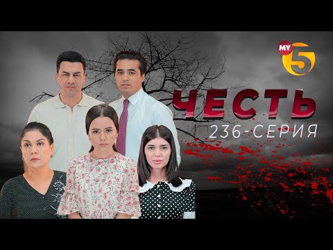 "Честь" сериал (236-серия)