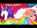 දේදුනු කුමරිය The Rainbow Princess In Sinhala SinhalaFairyTales