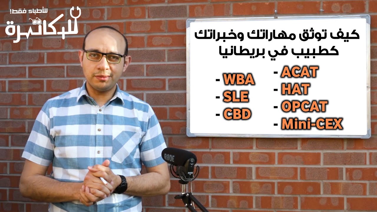 SLE - WBA - CBD - MiniCEX - ACAT - HAT - OPCAT - DOPS - MSF توثيق مهارات وخبرات الطبيب في بريطانيا