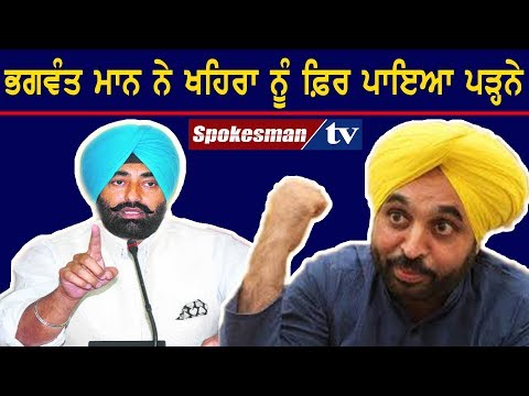 ਭਗਵੰਤ ਮਾਨ ਨੇ ਖਹਿਰਾ ਨੂੰ ਫ਼ਿਰ ਪਾਇਆ ਪੜ੍ਹਨੇ