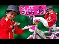 CHOTU DADA CYCLE WALA | छोटू दादा  साईकल वाला | Khandesh Hindi Comedy | Chotu Comedy V