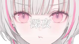 【ぶいすぽ空澄セナ】さんの深夜なにする？@寝落ち枠