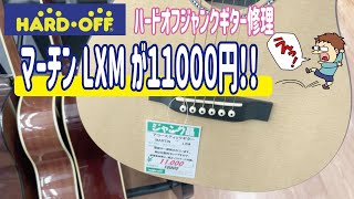 【ハードオフジャンクギター】マーチンのアコギLXMが11000円で購入して修理してみた‼