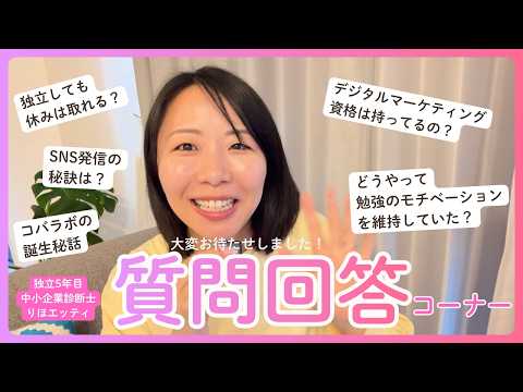 【質問9連発】診断士の勉強・仕事・独立のリアルな疑問に本音で答えます!