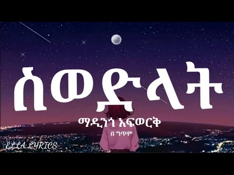Madingo Afwerk Swedlat Ethiopian Music With Lyrics ማዲንጎ አፍወርቅ -ስወድላት (በ ግጥም) #ELLALYRICS #Ethiolyric