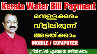 how to pay kerala water authority bill online | kerala water authority online bill payment