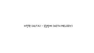 이민혁 (HUTA) - 오늘밤에 (WITH MELODY) / 가사 (LYRICS)