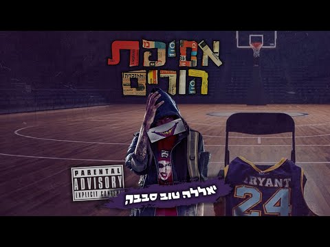 Video thumbnail for Yalla Tov Sababa - יאללה טוב סבבה