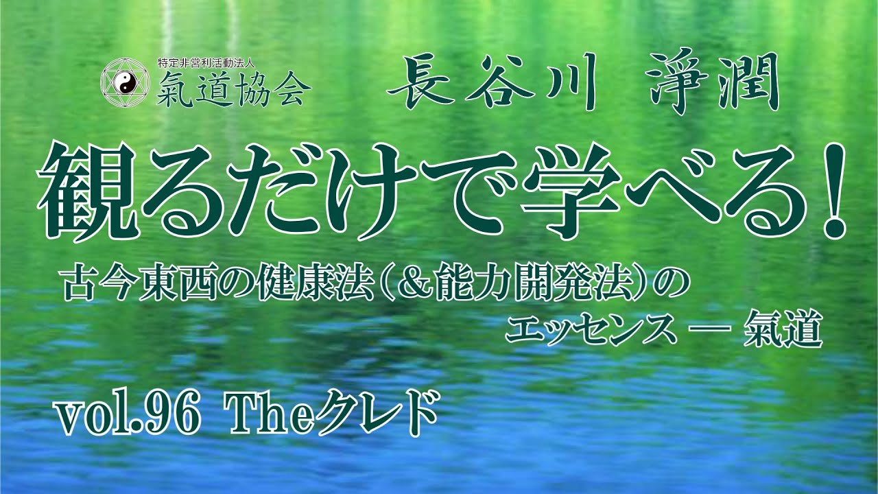 観るだけで学べる！ 古今東西の健康法（＆能力開発法）のエッセンス────氣道 vol.96
