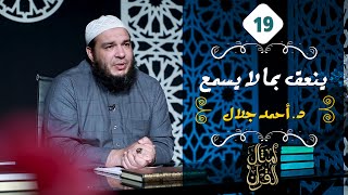 ينعق بما لا يسمع | الحلقة ( 19 ) | #أمثال_القرآن | د . أحمد جلال image