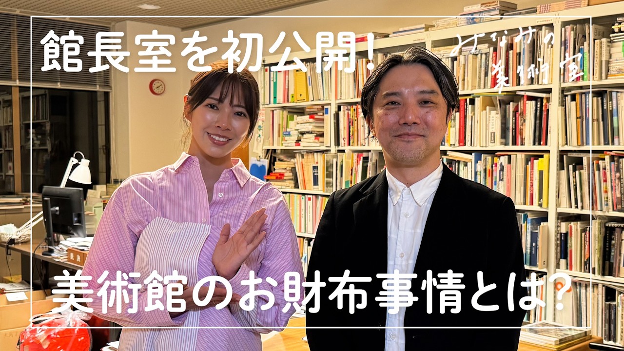 美術館とおカネの関係