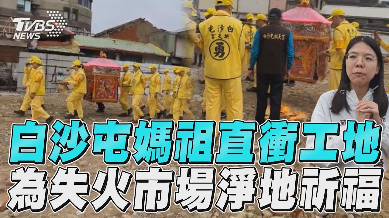影音/白沙屯媽來賜福!「粉紅超跑」衝苑裡工地 為百年市場淨地祈福