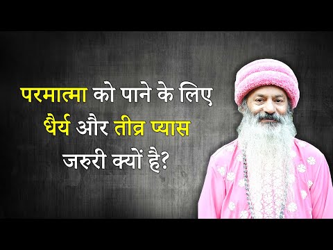 तीव्र प्यास और धैर्य साधक के लिए अनिवार्य