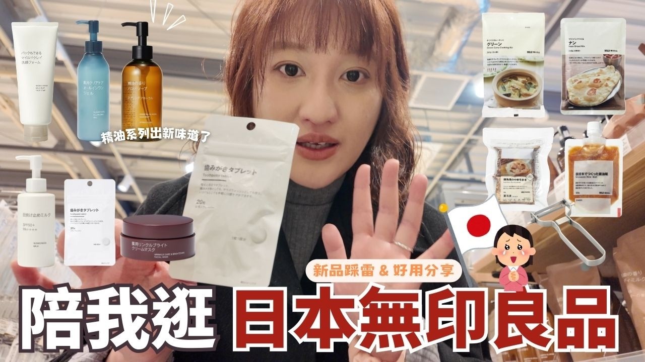 日本無印良品MUJI🇯🇵⎮亂逛篇（有雷⚡️）-綠咖哩料理包、國產醬油米麴、防曬乳液、洗面乳面膜？、天然精油洗手乳、抗皺護理保濕面霜、NEOFLAM無毒鍋具團購🍳 ⎮Eve 伊芙,留日生活中